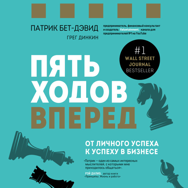 Пять ходов вперед. От личного успеха к успеху в бизнесе - Грег Динкин, Патрик Бет-Дэвид
