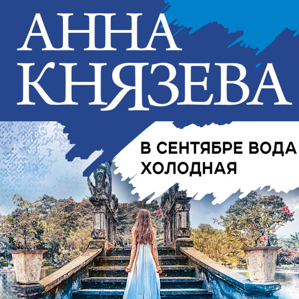 В сентябре вода холодная - Анна Князева