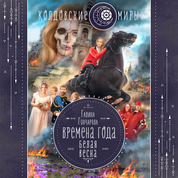 Времена года. Белая весна - Галина Гончарова