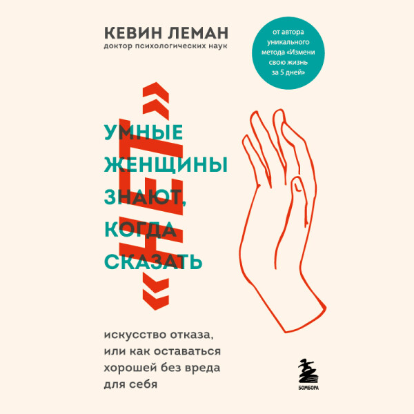 Умные женщины знают, когда сказать "нет" - Кевин Леман