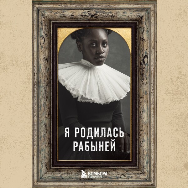 Я родилась рабыней. Подлинная история рабыни, которая осмелилась чувствовать себя человеком - Линда Брент