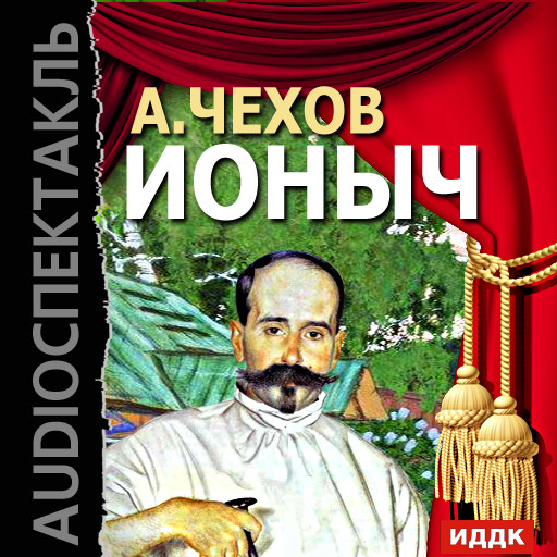 Ионыч - Чехов Антон Павлович