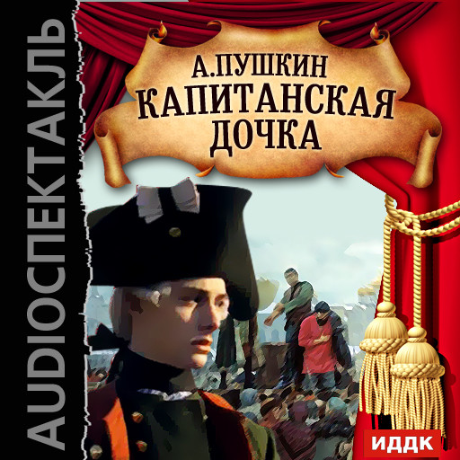 Капитанская дочка - Пушкин Александр
