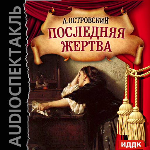 Последняя жертва - Островский Александр Николаевич