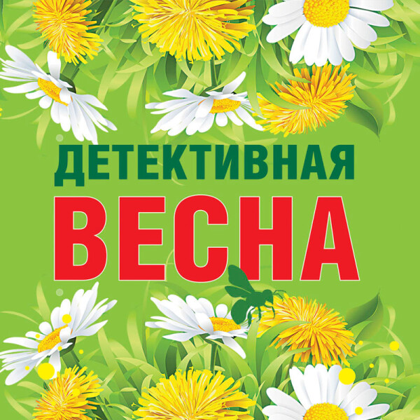 Детективная весна - Татьяна Бочарова, Галина Романова, Татьяна Устиме