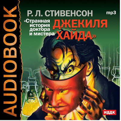 Странная история доктора Джекиля и мистера Хайда - Стивенсон Роберт Л.