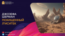 Похищенный Л&#039;иситек - Джозефа Шерман