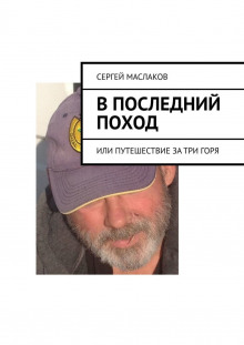 В последний поход - Сергей Маслаков