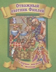 Финли-охотник - Автор неизвестен