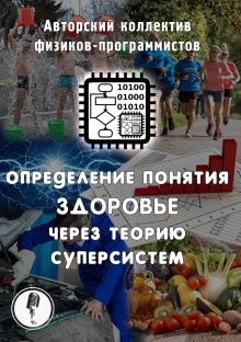 Определение понятия здоровье через теорию суперсистем - Автор неизвестен