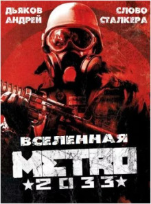 Слово сталкера - Андрей Дьяков