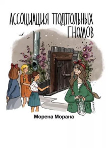Ассоциация подпольных гномов - Автор неизвестен