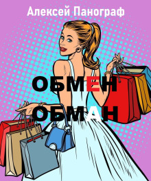 Обмен - обман - Автор неизвестен