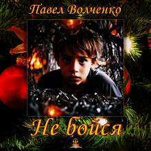 Не бойся - Автор неизвестен