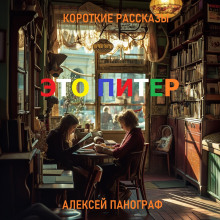 Это Питер - Автор неизвестен