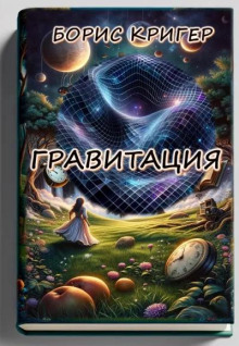 Гравитация - Автор неизвестен