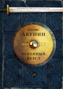 Огненный перст - Борис Акунин