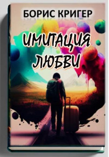 Имитация любви - Автор неизвестен