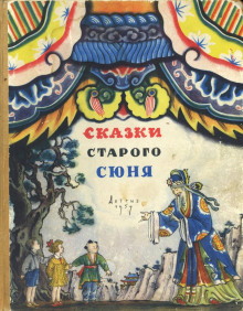 Сказки старого Сюня - Автор неизвестен