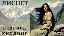 Лиспет - Киплинг Редьярд