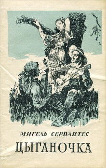 Цыганочка - Мигель де Сервантес Сааведра