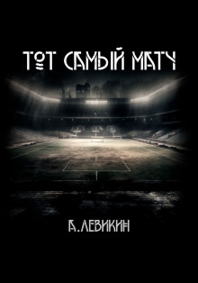 Тот самый матч - Автор неизвестен