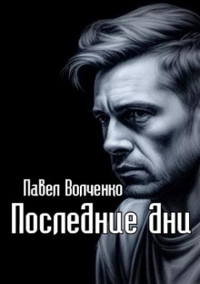 Последние дни - Автор неизвестен