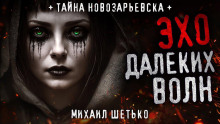 Эхо далеких волн - Автор неизвестен
