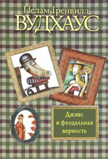 Дживс и феодальная верность - Пэлем Грэнвил Вудхауз