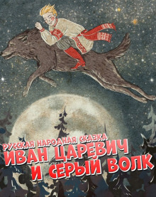 Иван царевич и серый волк - Народные сказки, сказания, леген