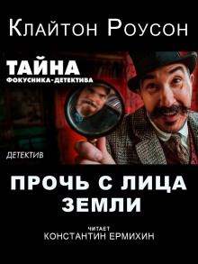 Прочь с лица Земли - Клайтон Роусон