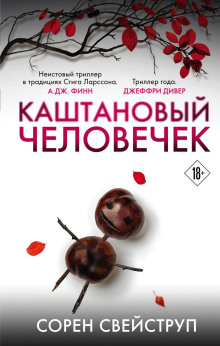 Каштановый человечек - Сорен Свейструп