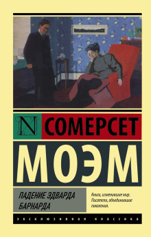 Падение Эдварда Барнарда - Моэм Сомерсет