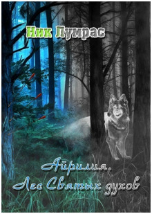 Айрилия. Лес Святых духов - Николай Лумрас
