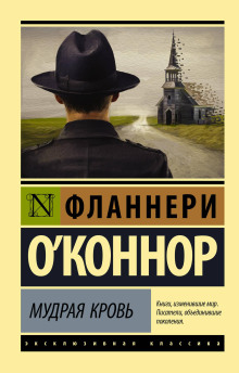 Мудрая кровь - Фланнери О'