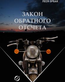 Закон обратного отсчета - Леся Орбак