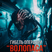 Гибель операции "Волопас" - Автор неизвестен