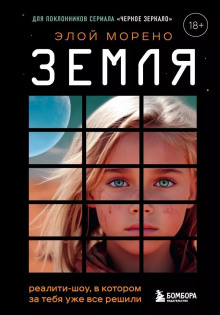 Земля. Реалити-шоу, в котором за тебя уже всё решили - Морено Элой