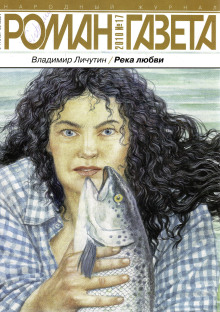 Река любви - Владимир Личутин