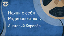 Начни с себя - Анатолий Королёв