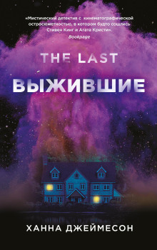 Выжившие - Ханна Джеймесон
