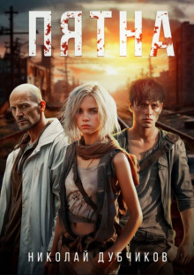 Пятна - Николай Дубчиков