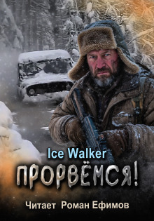 Прорвёмся! - Ice Walker