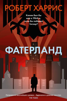 Фатерланд - Роберт Харрис