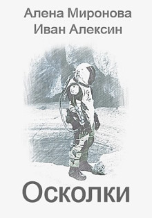 Осколки - Алёна Миронова