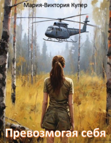 Превозмогая себя - Мария-Виктория Купер