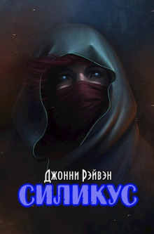 Силикус - Джонни Рэйвэн