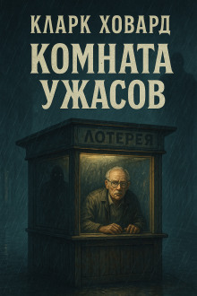 Комната ужасов - Кларк Ховард