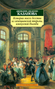 История моего бегства из венецианской тюрьмы, именуемой Пьомби - Джакомо Казанова