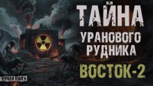 Урановый рудник Восток-2 - Sapropel